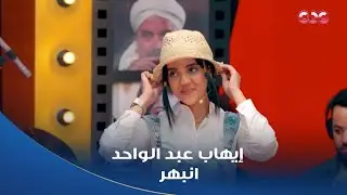 كاستنج | حلقة النهارده في حب السندريلا سعاد حسني..الملحن إيهاب عبد الواحد قام يسقف بعد المشهد الأخير