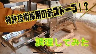 特許技術採用のアウトドア薪ストーブ　HEAT BOX PRO ヒートボックスプロ