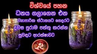 සියලු ප්‍රශ්නය දුරු කරන ධනය සතුට වඩන විශ්වයේ පහන/ ව්‍යාපාරික ස්ථානයට නිවසට දවස පුරාම පත්තු කරන්න