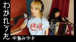 [歌ってみたヨ23] わかれうた(Wakareuta) / 中島みゆき(Miyuki Nakajima) covered by Charan-Po-Rantan