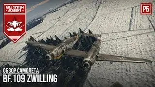 Bf.109Z - ДВОЙНОЙ УДАР - НОВИНКА ПАТЧА 1.79 в WAR THUNDER