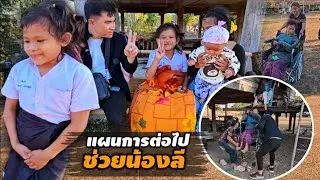 จัดแจงงบที่เหลือจาก พาน้องลีไปหาหมอ ได้คำตอบจากผู้ใหญ่แล้ว 28 มกราคม ค.ศ. 2026