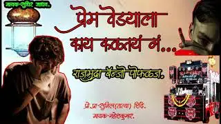 😓प्रेम वेड्याला काय कळतंय गं 😓(Active pad mix)राजमुद्रा बॅन्जो पोफळज