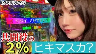 【Lヴァルヴレイヴ】薄いとこひいてイッパイノセマシタ⁉【えりスロちゃんスマスロ実戦】