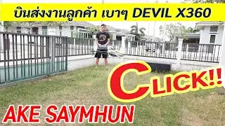 ALZRC DEVIL X360 : บินส่งงานลูกค้าหน้าบ้าน ลมแรงมาก เอกสายหมุน 0827467670