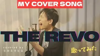 【MY HERO ACADEMIA OP】【ヒロアカ】【歌ってみた(cover)】『THE REVO/ポルノグラフィティ』covered by ミカミマヒロ