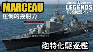 【PS5:WoWS】砲特化仏駆MARCEAU(マルソー)・火災マシマシの異色の構成！
