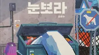 그림책 눈보라