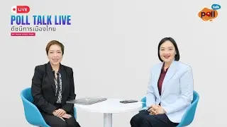 Poll Talk Live : ดัชนีการเมืองไทย Ep.14 ประจำเดือนกุมภาพันธ์ 2568