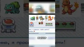 Покемон: Я и Гарри выбираем стартового покемона! #shorts #shortvideo #pokemon #gameplay #игры