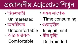 Daily Use English Sentences | প্রয়োজনীয় Adjective শিখুন