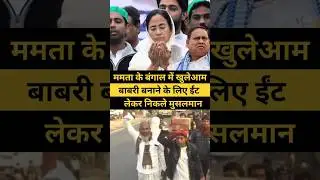 Babri 2.0 in bengal #tmc #murshidabad #humayunkabir #mamtabanerjee