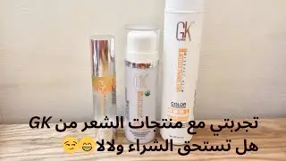تجربتى مع منتجات الشعر من ماركة GK وهل تستحق الشراء ولالا🤔