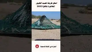 اسهل طريقة لصيد الطيور المهاجرة بالفخ 2023