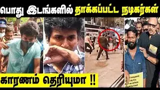 Tamil Actors Attacked In Public Places || Thalapathy Vijay, Vijay Sethupathi, Vetrimaran, Gopinath