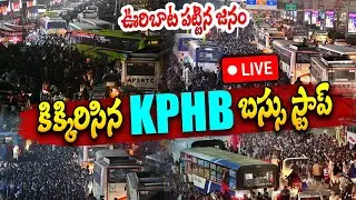 ఊరిబాట పట్టిన జనం🔴LIVE :  Massive Rush At KPHB Colony Bus Stand | Sankranti Effect Huge Traffic Jam