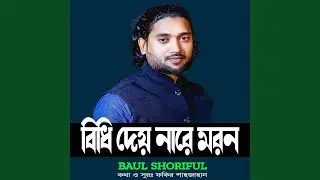 Bidhi Dey Na Re Moron