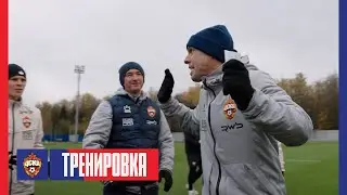 CSKA Live | Готовимся к &laquo;Локомотиву&raquo;