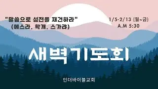 (Live)새벽기도12_인더바이블교회(IBC)_2026. 01. 20