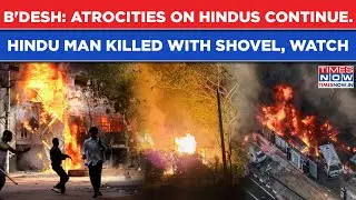 Bangladesh Unrest: Hindu Man Killed With Shovel While Trying To Save His Employee| Horror In Visuals
