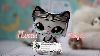 + и - канала Lps кролики SHOW 🐰💕(чит. Опис.)