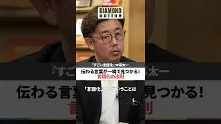 伝わる言葉が一瞬で見つかる！言語化の法則【ベストセラー作家に学ぶ！】木暮太一&times; 馬渕磨理子 #すごい言語化 #木暮太一 #馬渕磨理子