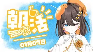 【#朝活 #雑談 】祭りの準備とご挨拶の時間です 【#新人Vtuber 】