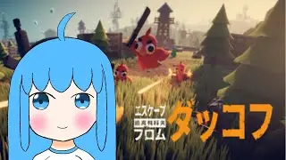 ダッコフで遊ぶよ！1３/Let's play with Duckhof! 13[#EscapeFromDuckov]