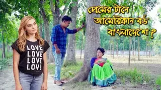 প্রেমের টানে আমিরিকান মেয়ে বাংলাদেশে ? | bangla natok | petuk jamai | Nandini | Natok | sm media