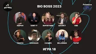 Классическая мафия | Big Boss 2023 [Игра 18]