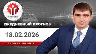 Прогноз на 18.02.2026 от Андрея Шевченко: Торговые идеи. Обзор рынка. Ответы на вопросы