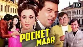 धर्मेंद्र सायरा बानु मेहमूद की सुपरहिट हिंदी एक्शन थ्रिलर फिल्म | POCKET MAAR (1974) FULL MOVIE HD