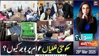 Sawal Yeh Hai | Maria Memon | ARY News | 29th March 2025