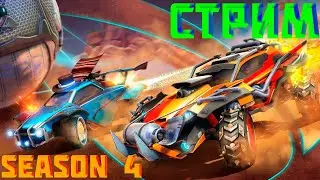 Встречаем 4 сезон, Rocket Pass, Калибровки ➤ Rocket League