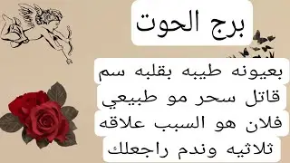 برج الحوت لهذا اليوم 🩵بعيونه طيبه بقلبه سم قاتل سحر مو طبيعي فلان هو السبب علاقه ثلاثيه وندم راجعلك