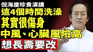 &ldquo;四時不洗澡，家人更健康&rdquo;，中醫提醒：這「4個時間」不能洗澡！但是很多人不知道。#倪海厦 #中醫養生 #洗澡禁忌 #陽氣 #腦梗前兆