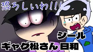 【おそ松さん】ギャグ松さん 日和　シール (※キャラ崩壊注意)#おそ松さん#ギャグマンガ日和 #アニメーション#六つ子#顔芸#手描き