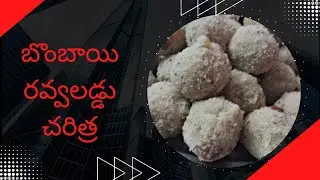 బొంబాయి రవ్వలడ్డు చరిత్ర | Bombay rava laddu history in telugu | Telugu podcast 