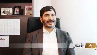 Mr Rashid Basil owner TSSC Kitchen & Laundry Equipment Trading LLC برنامج رواد الأعمال مع