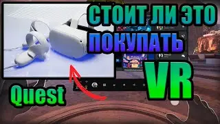 НУЖНО ЛИ ПОКУПИТЬ VR В 2024 (Я ЗАКАЗАЛ УЖЕ) #2023