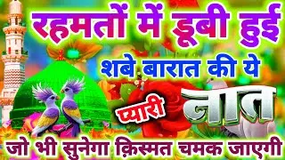 रहमतों में डूबी हुई शबे बारात की सबसे प्यारी नात !🌹 Latest New Shab E Barat Special Naat 2026 |