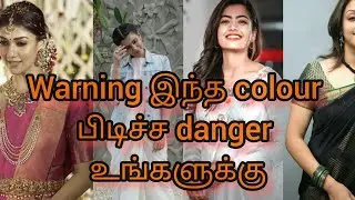 Warning இந்த colour பிடிச்ச danger உங்களுக்கு/color psychology facts/color facts in tamil/colorfacts