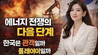 에너지 전쟁의 다음 단계, 한국은 관객일까 플레이어일까 #국제정세#에너지전쟁#원유시장#유가전망
