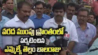 Polavaram YSRCP MLA Tellam Balaraju & Collector Visits Flood Effected Areas | Ysrcp Social Media