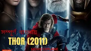 সম্পূর্ণ বাংলায় Thor (2011) Movie Explained।  Marvel Superheroes.. Part 1