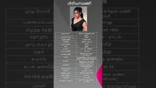 Priyamani Biography Tamil | Actress Priyamani Biography | Priyamani Life Story