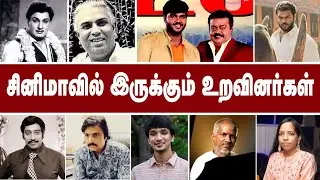 சினிமாவில் இருக்கும் உறவினர்கள் | 08-02-2024 | @alexvalliofficial