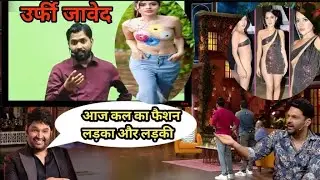 उर्फी जावेद जैसा कपड़ा पहनने वाले पर क्या बोले खान सर || Urfi jawed bold dress kapil sharma tv show