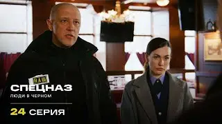 Наш спецназ | 2 сезон | 24 серия | Люди в черном