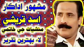 Famous Sindhi actor Asad qureshi | Gave excellent speeches and openly challenged the drug dealers♥️💫